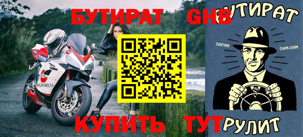Бутират Butirat Сосновоборск