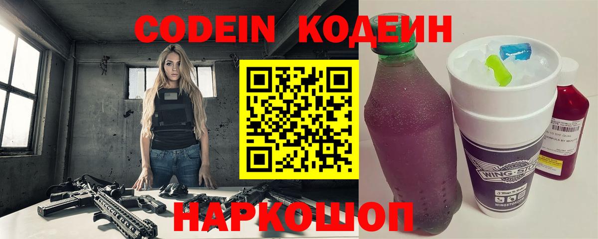 Codein Purple Drank  Кодеин напиток Lean (лин)  Сосновоборск 
