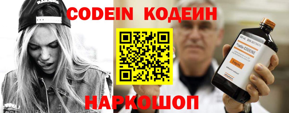 Кодеин Purple Drank Сосновоборск